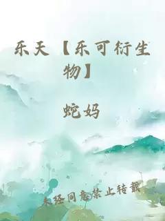 乐天【乐可衍生物】