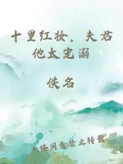 十里红妆，夫君他太宠溺