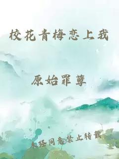 校花青梅恋上我