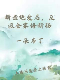 断亲绝爱后，反派全家悔断肠