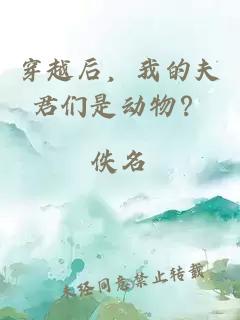 穿越后，我的夫君们是动物？