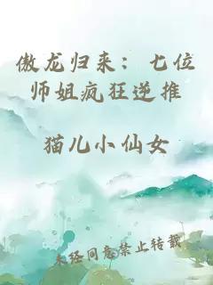 傲龙归来：七位师姐疯狂逆推