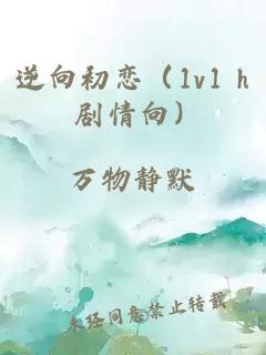 逆向初恋（1v1 h 剧情向）