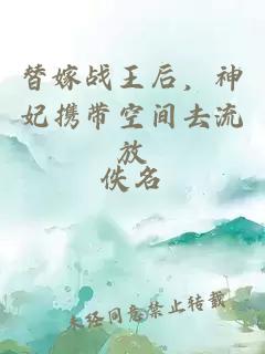 替嫁战王后，神妃携带空间去流放