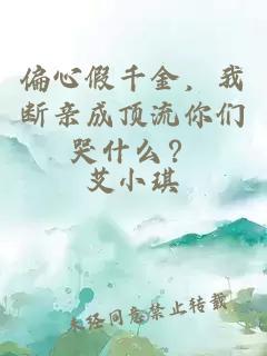 偏心假千金，我断亲成顶流你们哭什么？