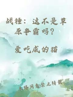 战锤：这不是草原争霸吗？