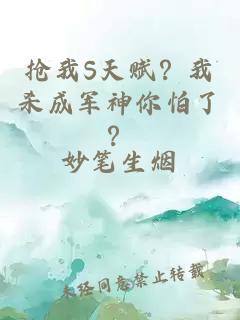 抢我S天赋？我杀成军神你怕了？