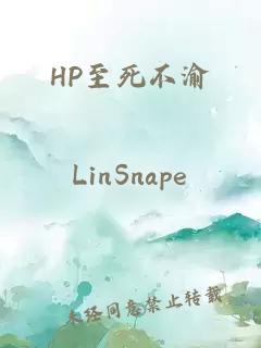 HP至死不渝