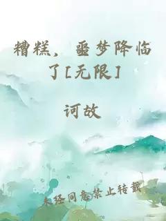 糟糕，噩梦降临了[无限]