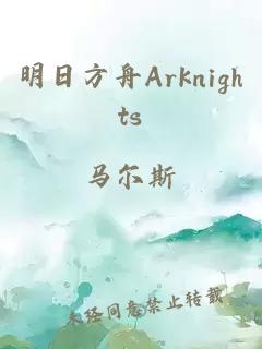 明日方舟Arknights