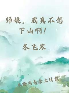 师娘，我真不想下山啊！