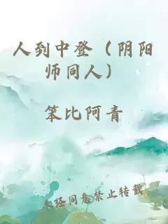 人到中登（阴阳师同人）