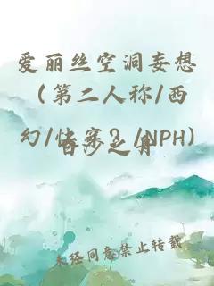 爱丽丝空洞妄想（第二人称/西幻/快穿？/NPH)