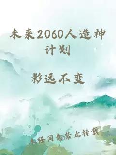 未来2060人造神计划