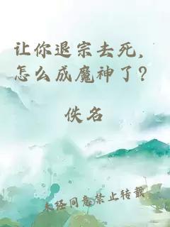 让你退宗去死，怎么成魔神了？