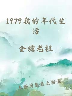 1979我的年代生活