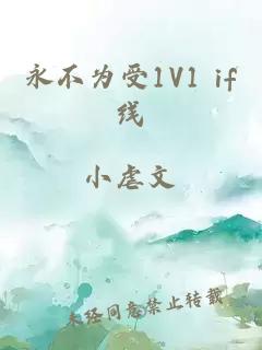 永不为受1V1 if线