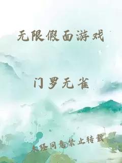 无限假面游戏