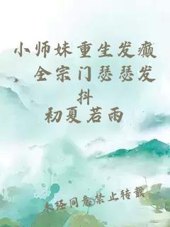 小师妹重生发癫，全宗门瑟瑟发抖