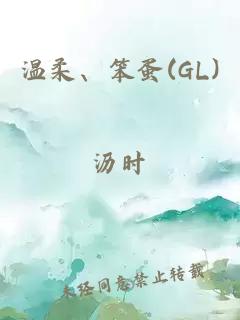 温柔、笨蛋(GL)