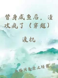 替身咸鱼后，渣攻疯了（穿越）