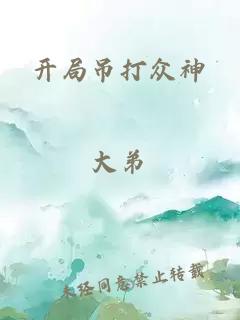 开局吊打众神