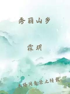 秀丽山乡