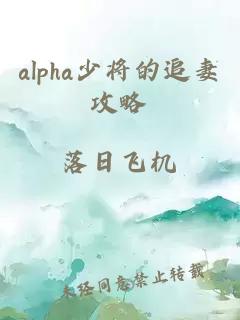 alpha少将的追妻攻略