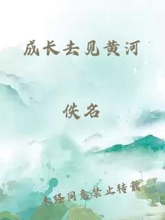 成长去见黄河