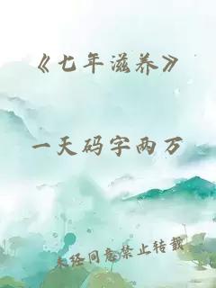 《七年滋养》