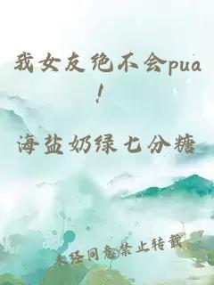 我女友绝不会pua！