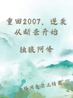 重回2007，逆袭从断亲开始