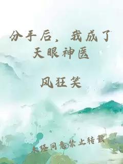 分手后，我成了天眼神医