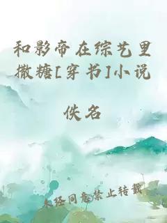 和影帝在综艺里撒糖[穿书]小说