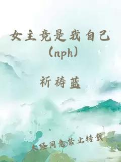 女主竟是我自己 (nph)