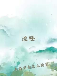 沈轻