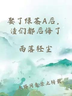 娶了绿茶A后，渣们都后悔了