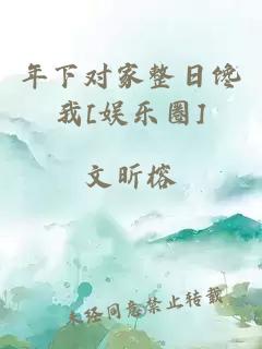 年下对家整日馋我[娱乐圈]