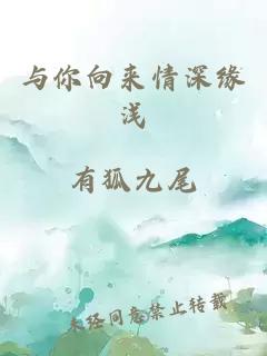 与你向来情深缘浅