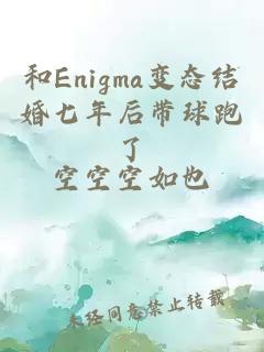 和Enigma变态结婚七年后带球跑了