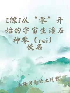 [综]从“零”开始的宇宙生活石神零（rei）