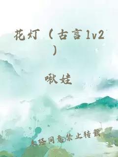 花灯（古言1v2）