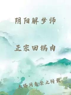 阴阳解梦师