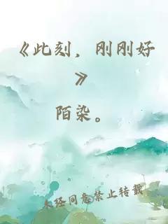 《此刻，刚刚好》