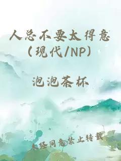 人总不要太得意（现代/NP）