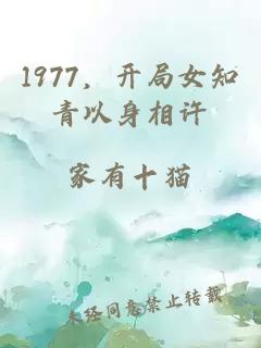 1977，开局女知青以身相许