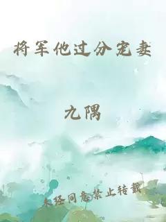 将军他过分宠妻